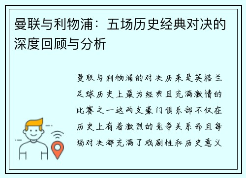 曼联与利物浦：五场历史经典对决的深度回顾与分析