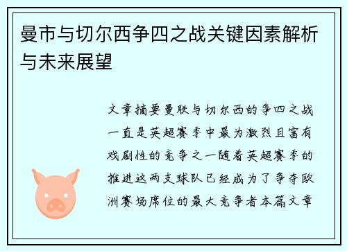 曼市与切尔西争四之战关键因素解析与未来展望