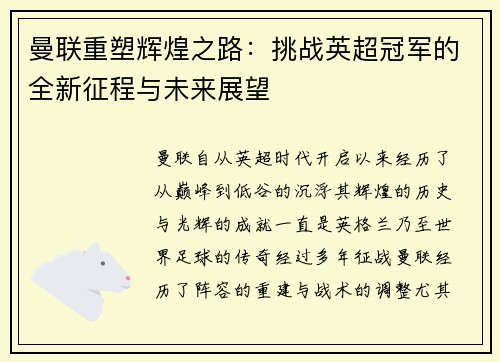 曼联重塑辉煌之路：挑战英超冠军的全新征程与未来展望
