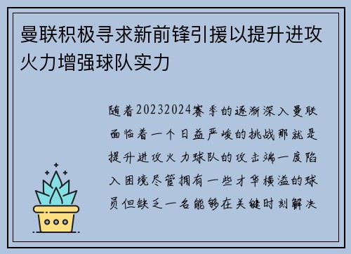 曼联积极寻求新前锋引援以提升进攻火力增强球队实力