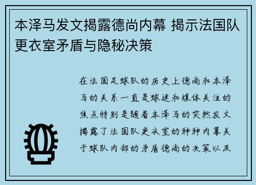 本泽马发文揭露德尚内幕 揭示法国队更衣室矛盾与隐秘决策