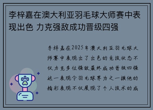 李梓嘉在澳大利亚羽毛球大师赛中表现出色 力克强敌成功晋级四强