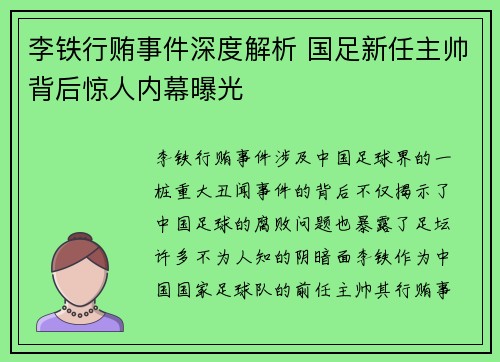 李铁行贿事件深度解析 国足新任主帅背后惊人内幕曝光