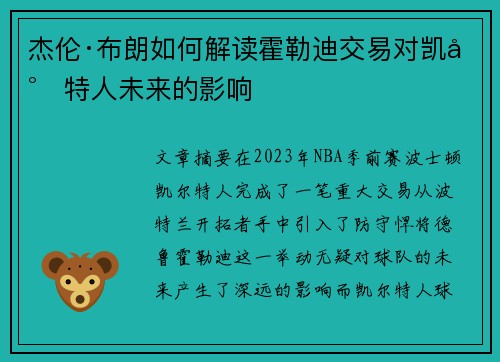杰伦·布朗如何解读霍勒迪交易对凯尔特人未来的影响