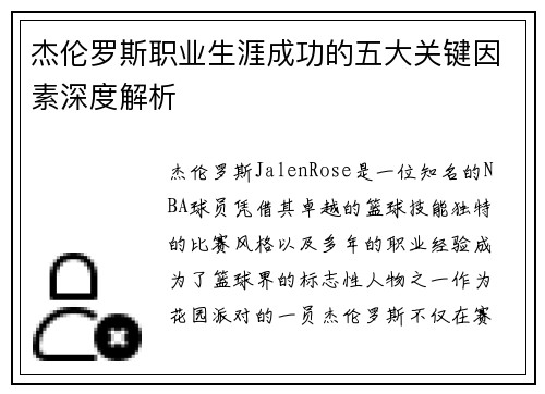 杰伦罗斯职业生涯成功的五大关键因素深度解析