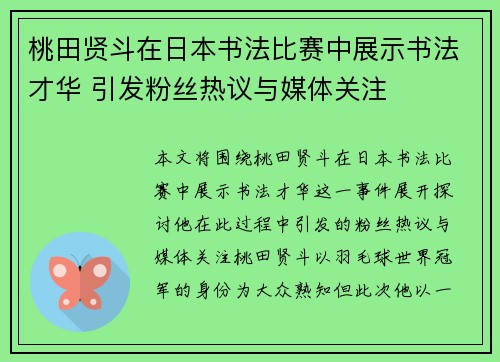 桃田贤斗在日本书法比赛中展示书法才华 引发粉丝热议与媒体关注