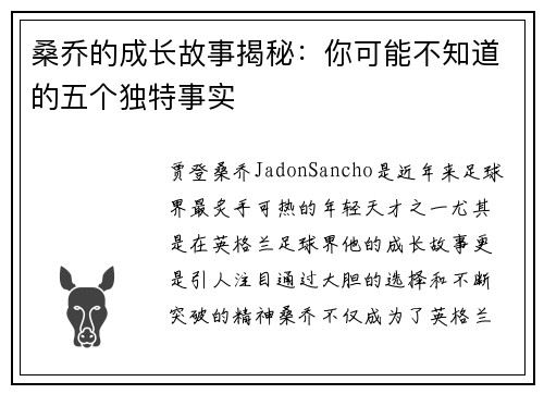 桑乔的成长故事揭秘：你可能不知道的五个独特事实