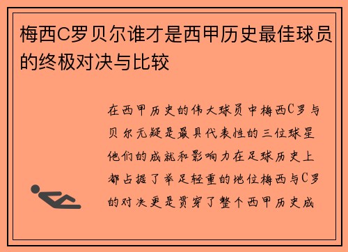 梅西C罗贝尔谁才是西甲历史最佳球员的终极对决与比较
