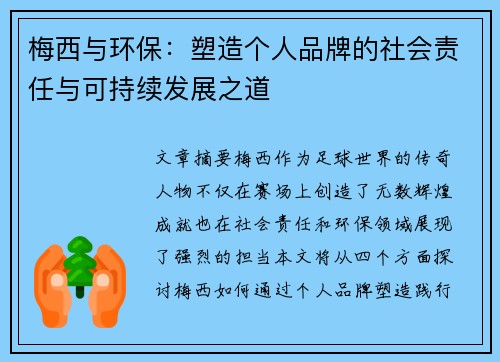 梅西与环保：塑造个人品牌的社会责任与可持续发展之道