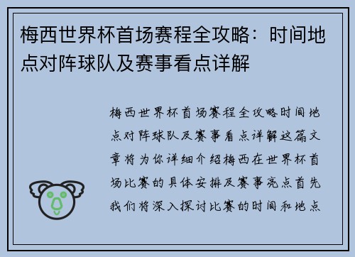 梅西世界杯首场赛程全攻略：时间地点对阵球队及赛事看点详解