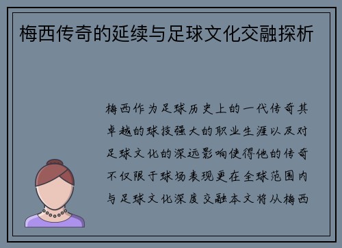 梅西传奇的延续与足球文化交融探析