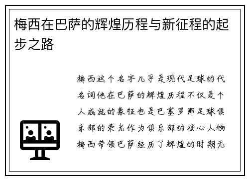 梅西在巴萨的辉煌历程与新征程的起步之路