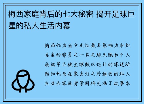 梅西家庭背后的七大秘密 揭开足球巨星的私人生活内幕