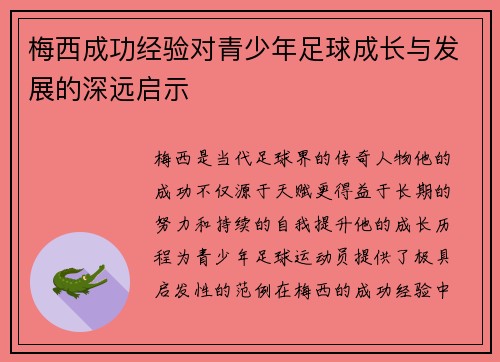 梅西成功经验对青少年足球成长与发展的深远启示