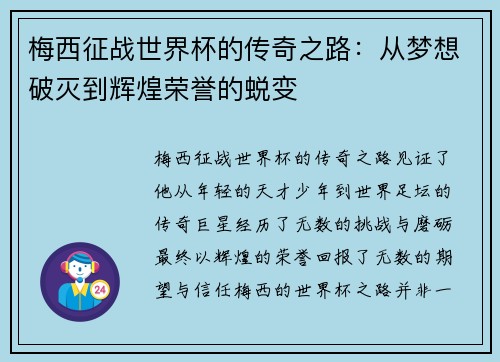 梅西征战世界杯的传奇之路：从梦想破灭到辉煌荣誉的蜕变